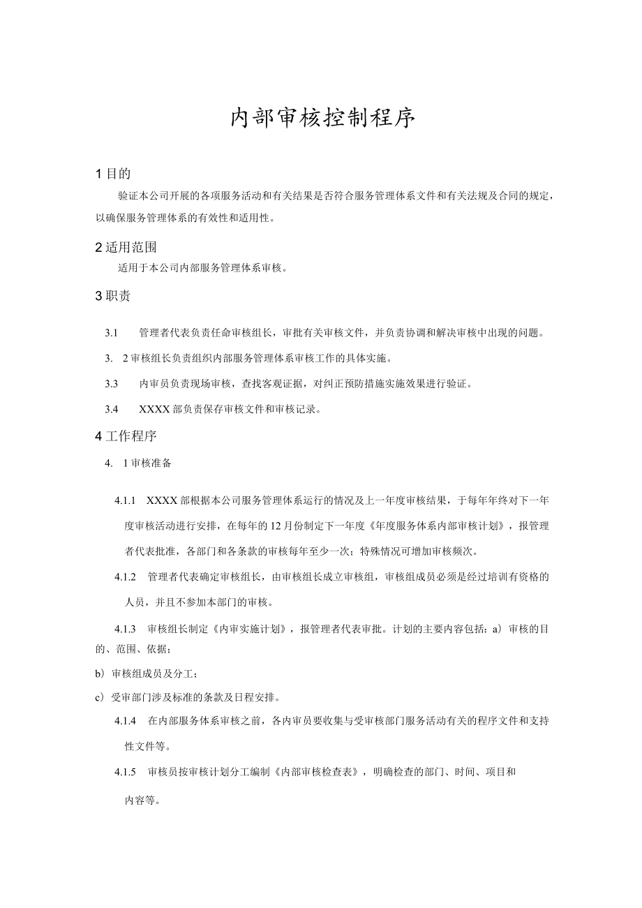 内部审核控制程序(服务管理体系).docx_第1页