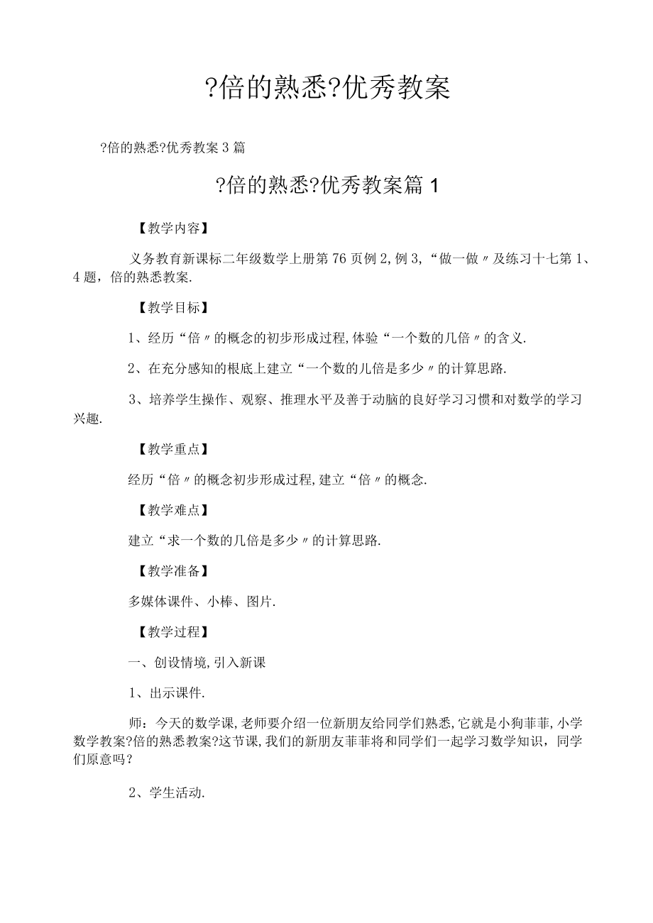 倍的认识优秀教案.docx_第1页