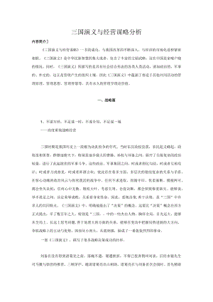 三国演义与经营谋略分析.docx