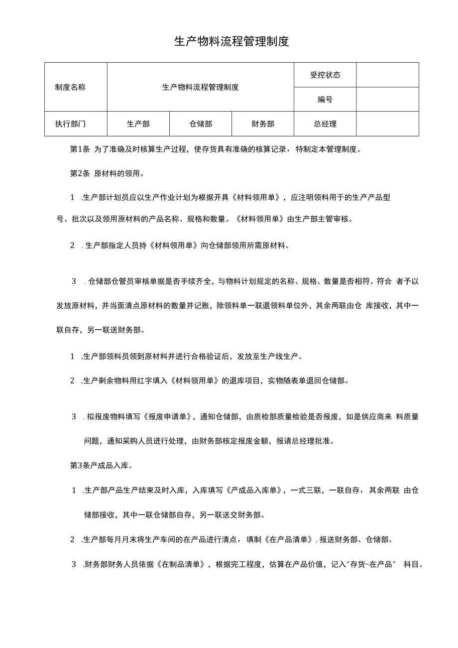 企业账务核算系统制度流程08制度：生产物料流程管理制度V1.docx_第1页