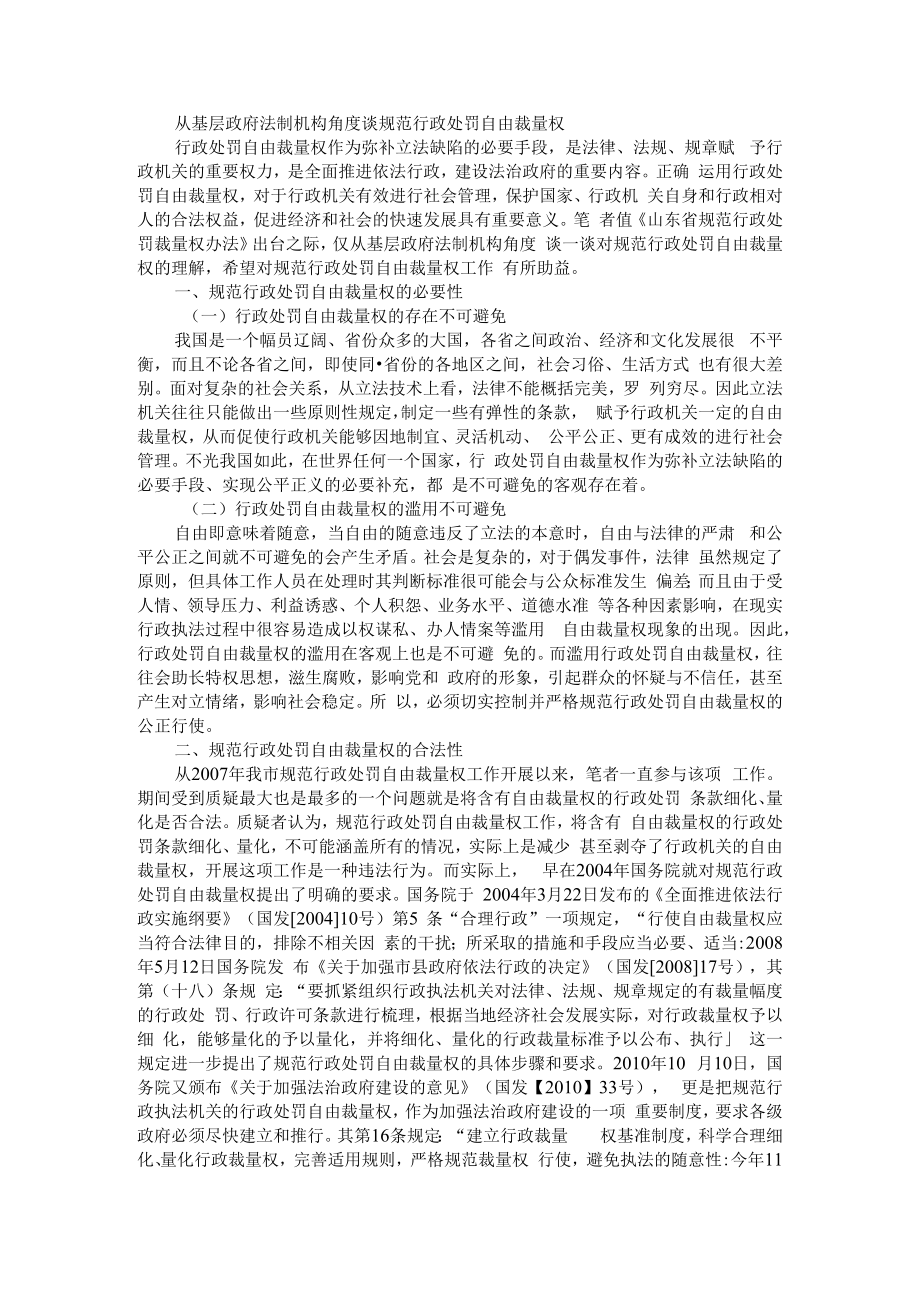 从基层政府法制机构角度谈规范行政处罚自由裁量权 附论行政处罚的自由裁量权+法治政府建设中行政自由裁量权的控制探析.docx_第1页