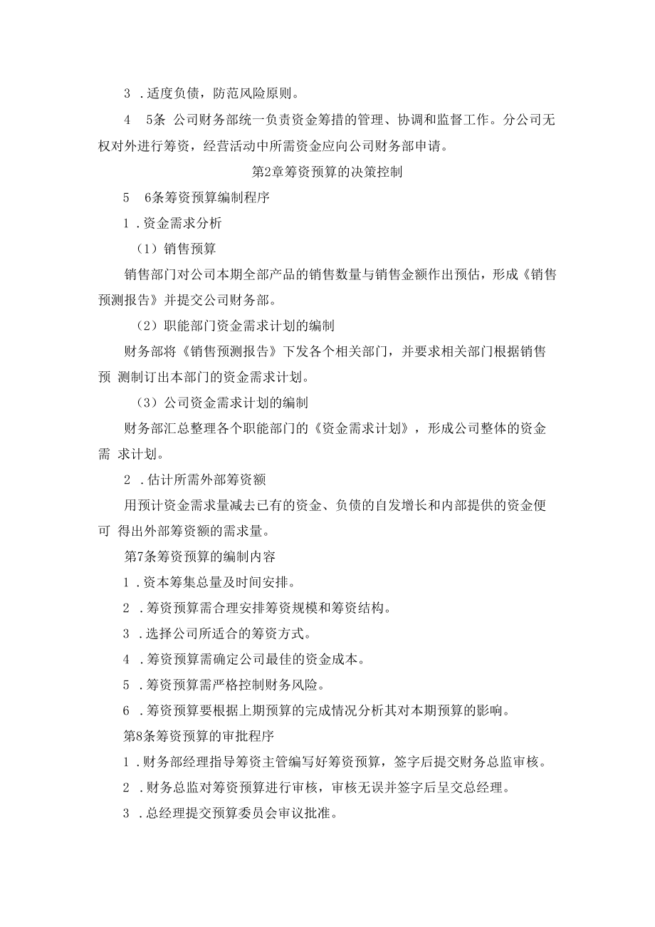 企业筹资决策控制制度及筹资风险评估规定.docx_第2页