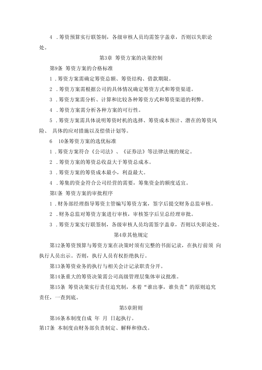 企业筹资决策控制制度及筹资风险评估规定.docx_第3页