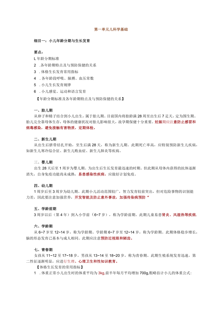 儿科学复习总结1-5单元.docx_第1页