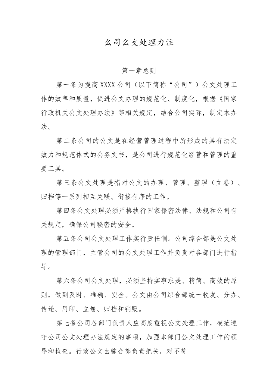 公司公文处理办法.docx_第1页