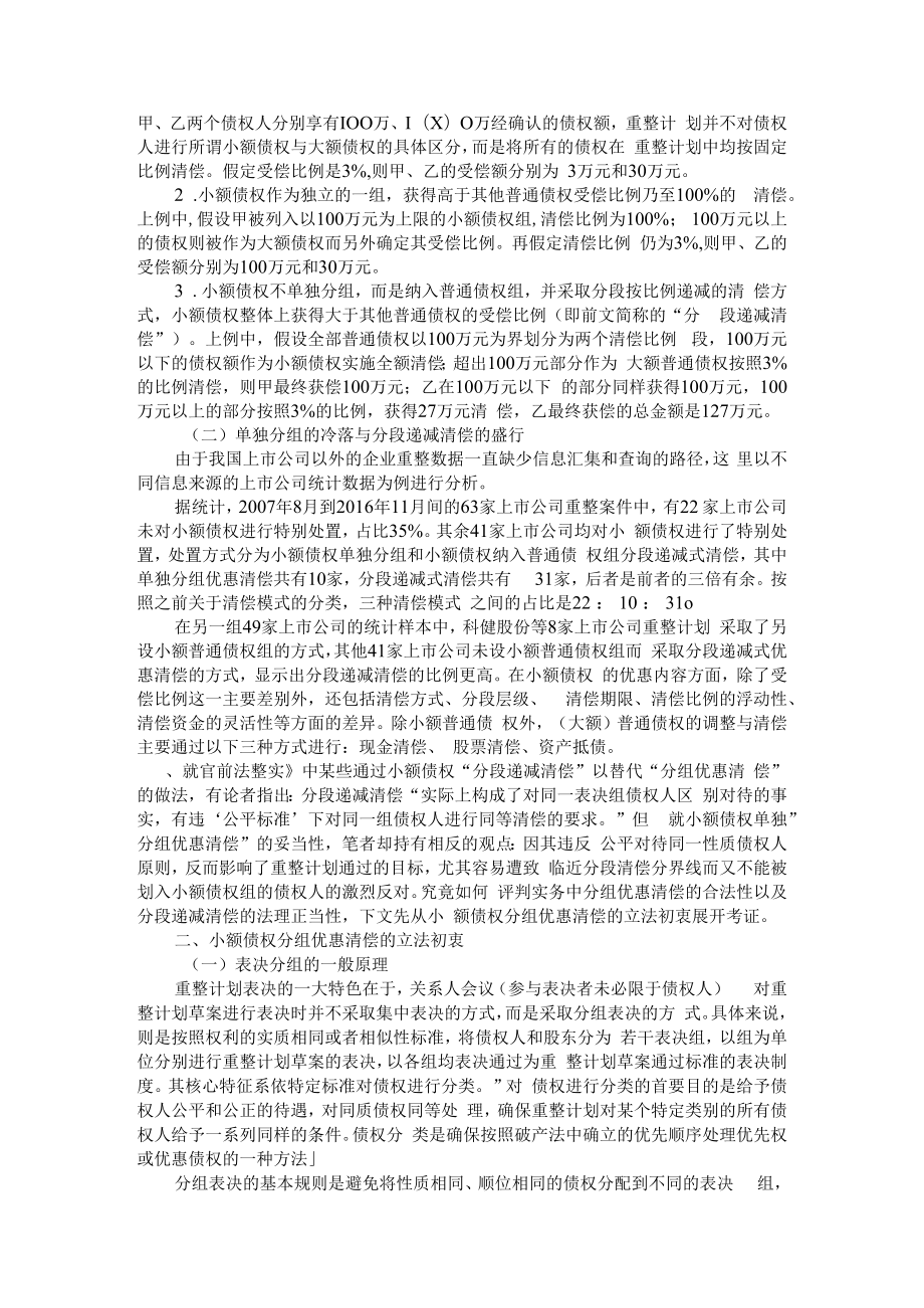 从分组到分段 重整程序中的小额债权清偿机制研究 附破产重整中债权人利益保护问题研究.docx_第2页