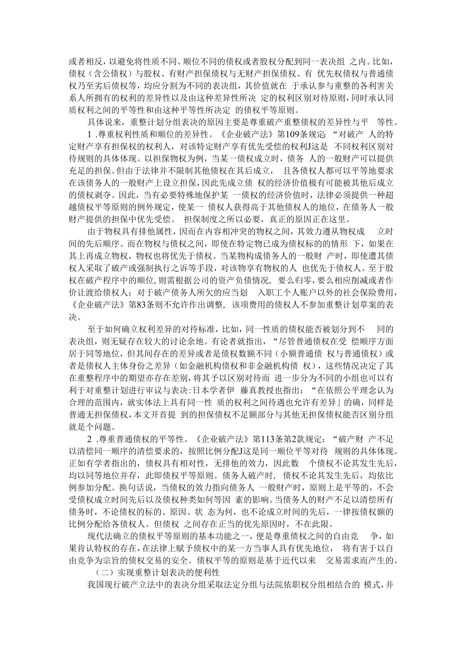 从分组到分段 重整程序中的小额债权清偿机制研究 附破产重整中债权人利益保护问题研究.docx_第3页