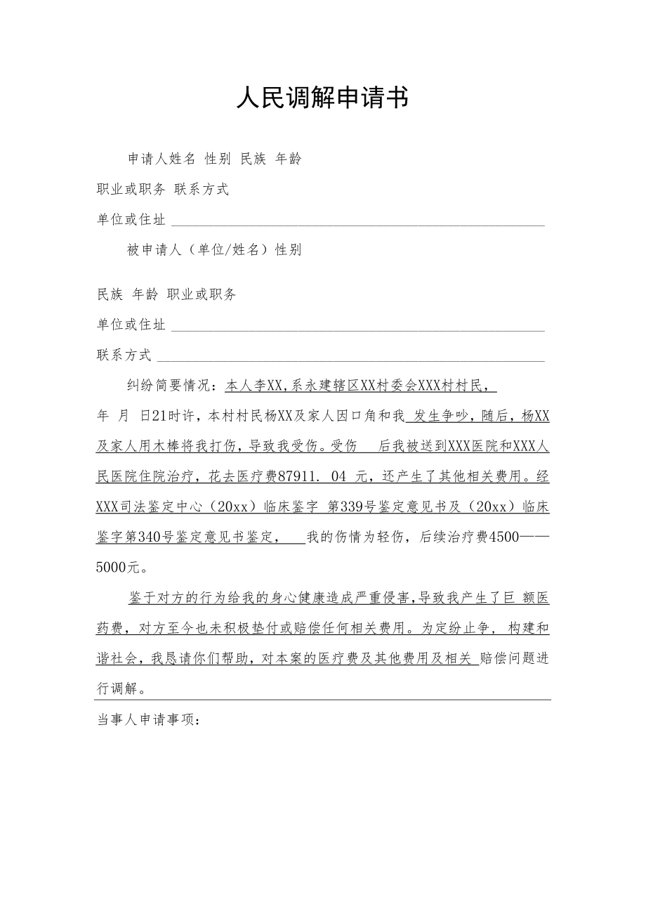 人民调解申请书.docx_第1页