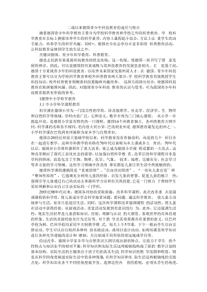 二战以来德国青少年科技教育的途径与特点 附德国高等教育的发展与改革.docx