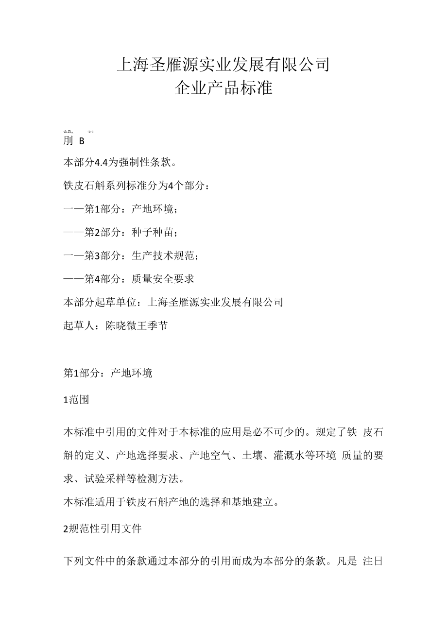 上海圣雁源实业发展有限公司产品企业标准.docx_第1页