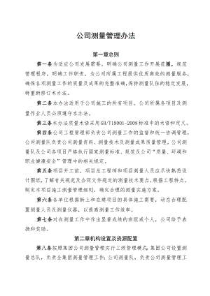 公司测量管理办法.docx