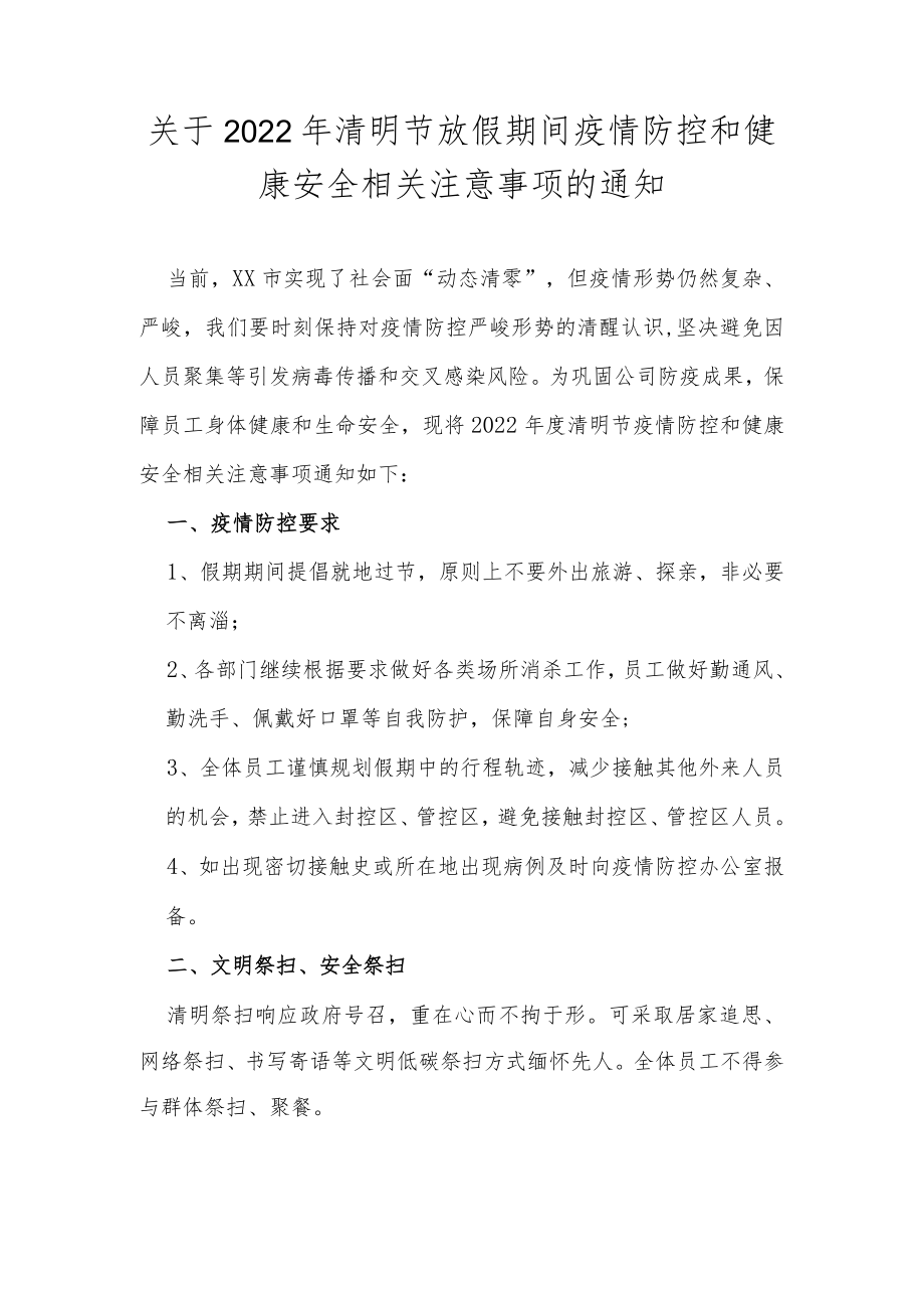 XX公司清明节放假疫情防控和安全注意事项.docx_第1页