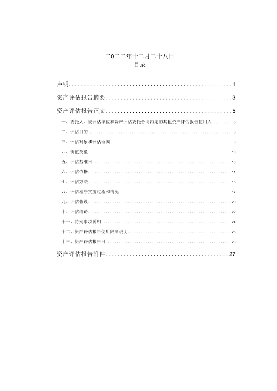 临沂鲁商置业有限公司股东全部权益价值资产评估报告.docx_第2页