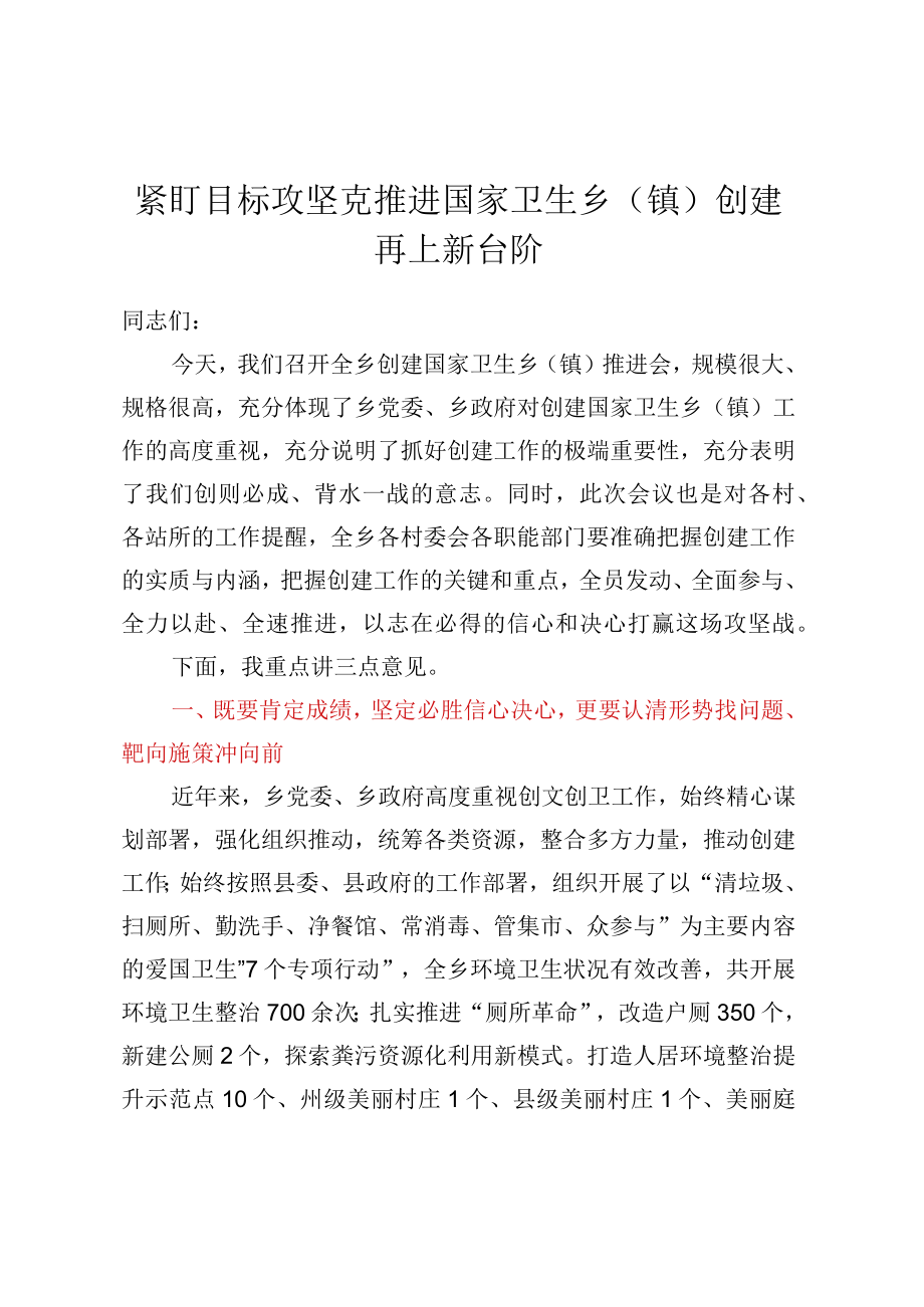 乡镇党委书记在创建国家卫生乡（镇）推进会上的讲话.docx_第1页