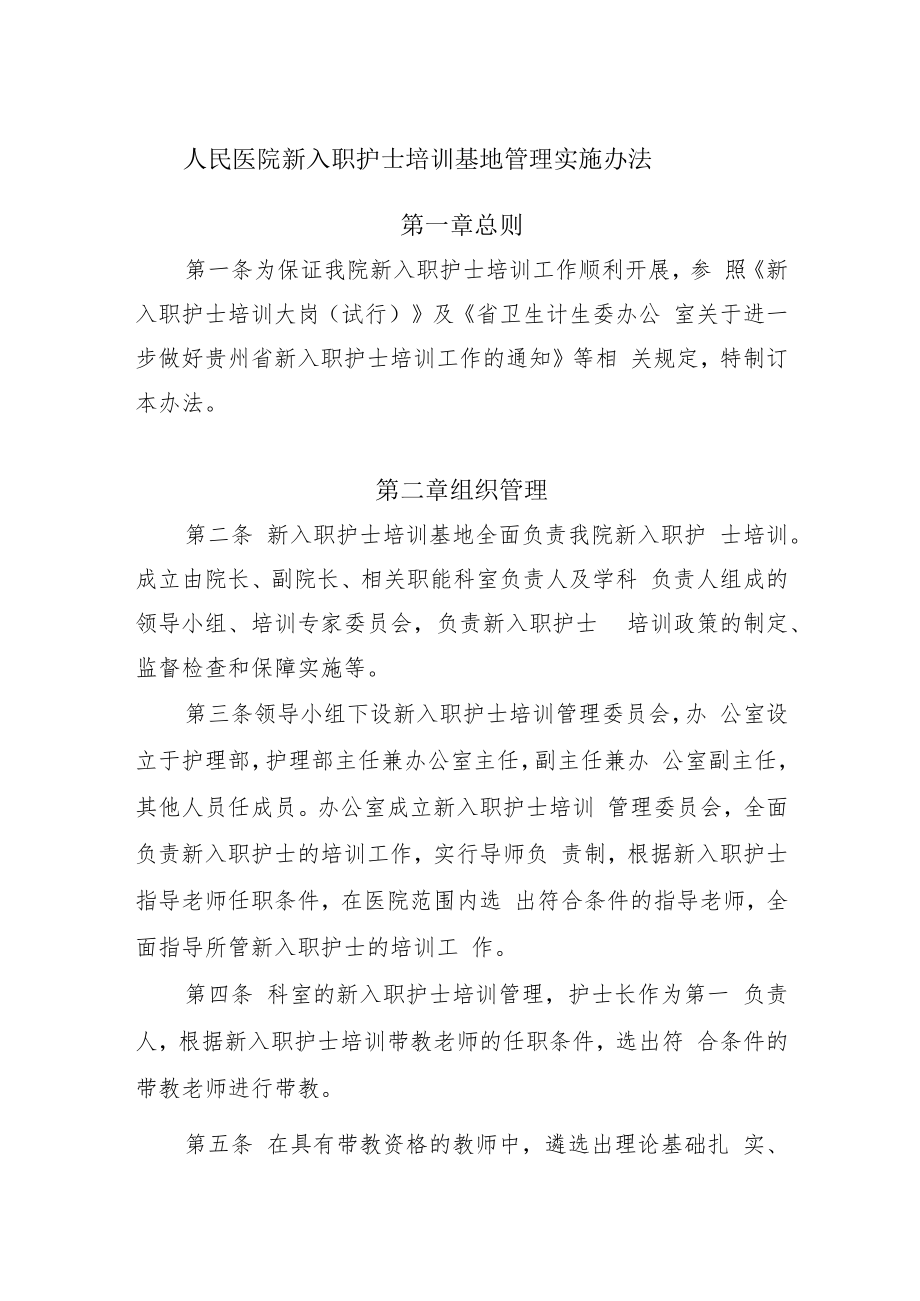 人民医院新入职护士培训基地管理实施办法.docx_第1页