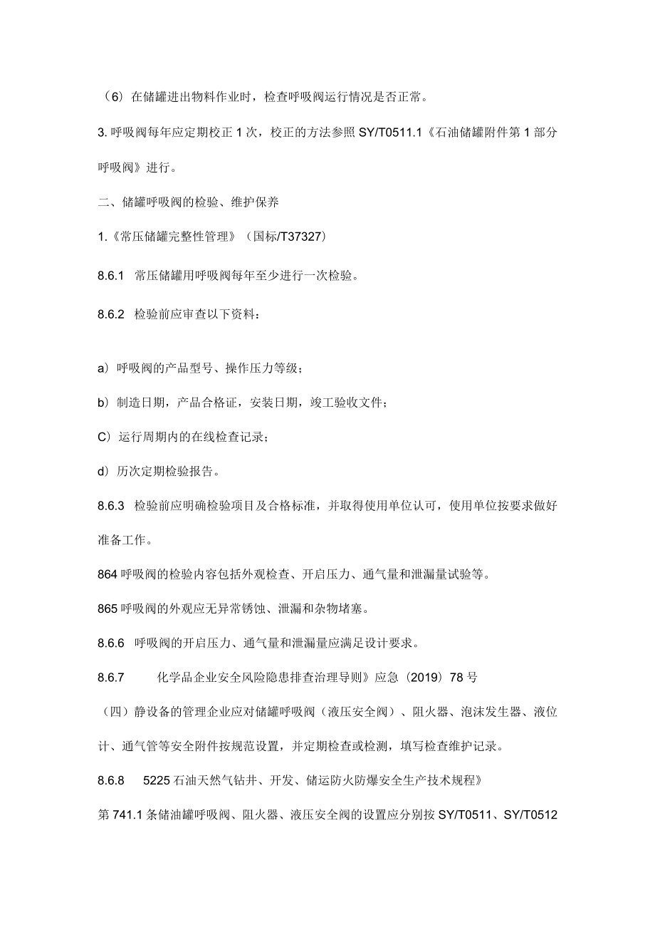 储罐呼吸阀的检验.docx_第2页