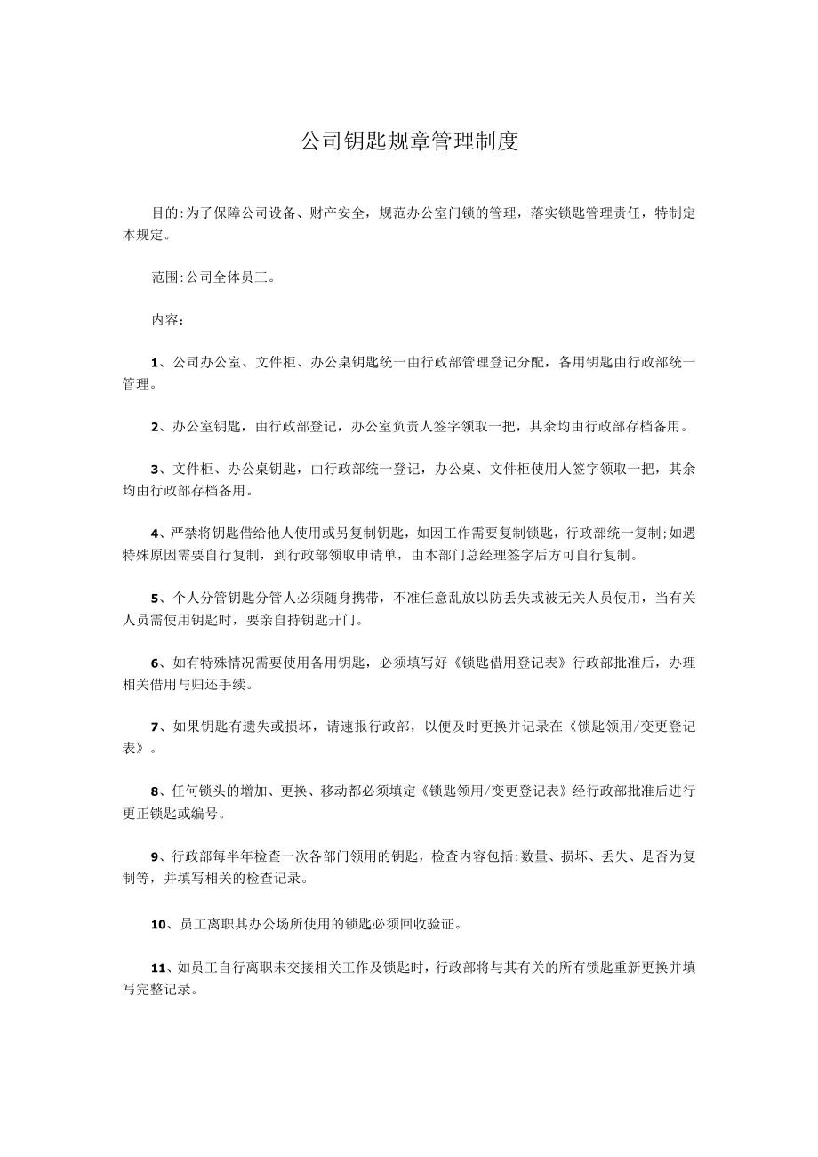 公司钥匙规章管理制度.docx_第1页