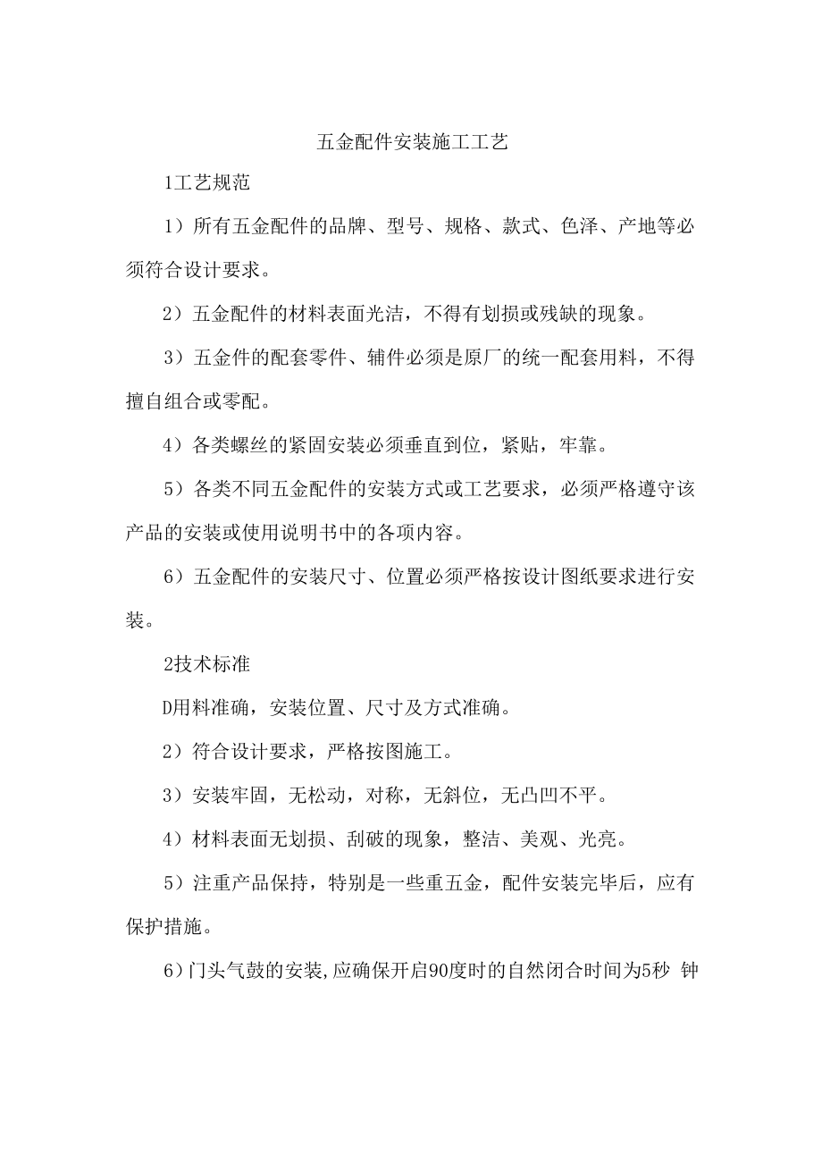 五金配件安装施工工艺.docx_第1页