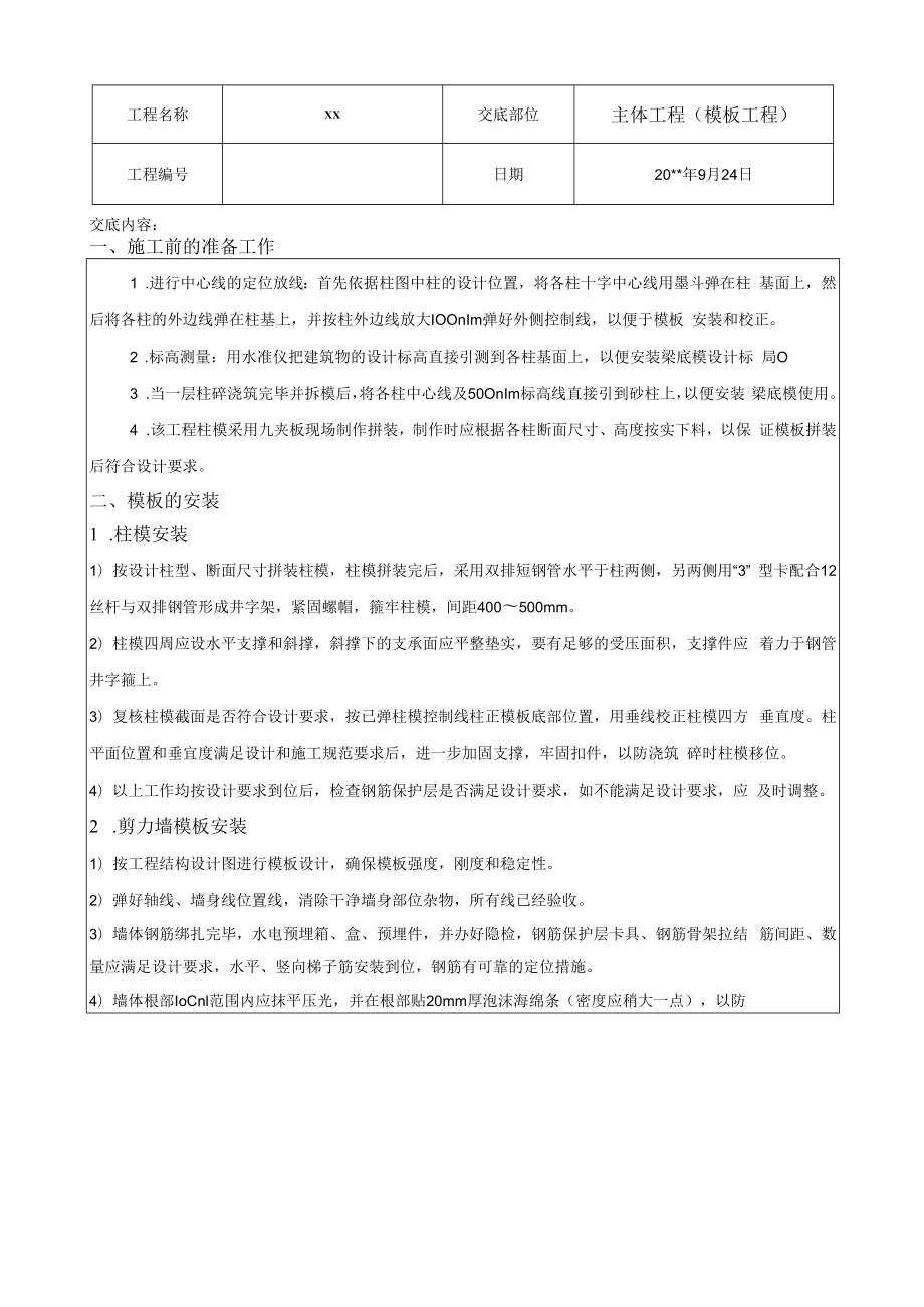 主体工程（模板工程）技术交底.docx_第1页