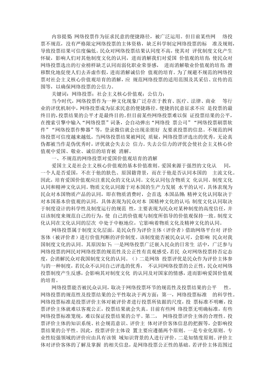 不规范的网络投票对社会主义核心价值观培育的消解 附网络评选投票浅议.docx_第1页