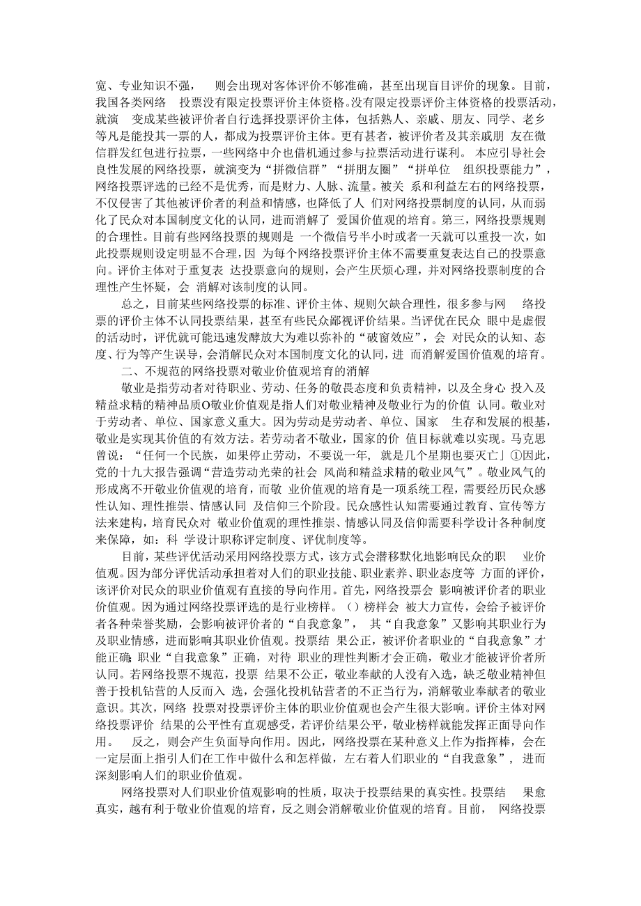 不规范的网络投票对社会主义核心价值观培育的消解 附网络评选投票浅议.docx_第2页