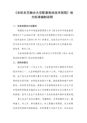 农机农艺融合大豆配套栽培技术规程编制说明.docx