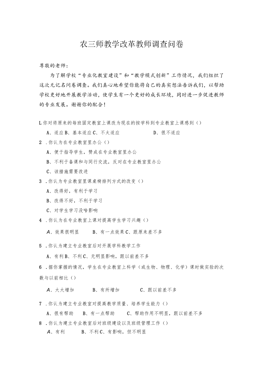 农三师教学改革教师调查问卷.docx_第1页