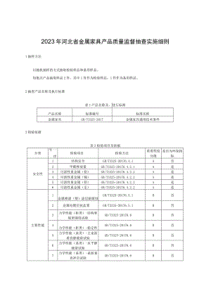 2023年河北省金属家具产品质量监督抽查实施细则.docx