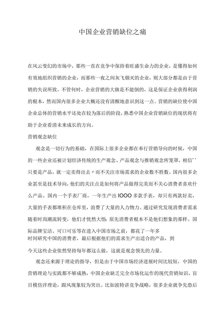 中国企业营销缺位之痛.docx_第1页