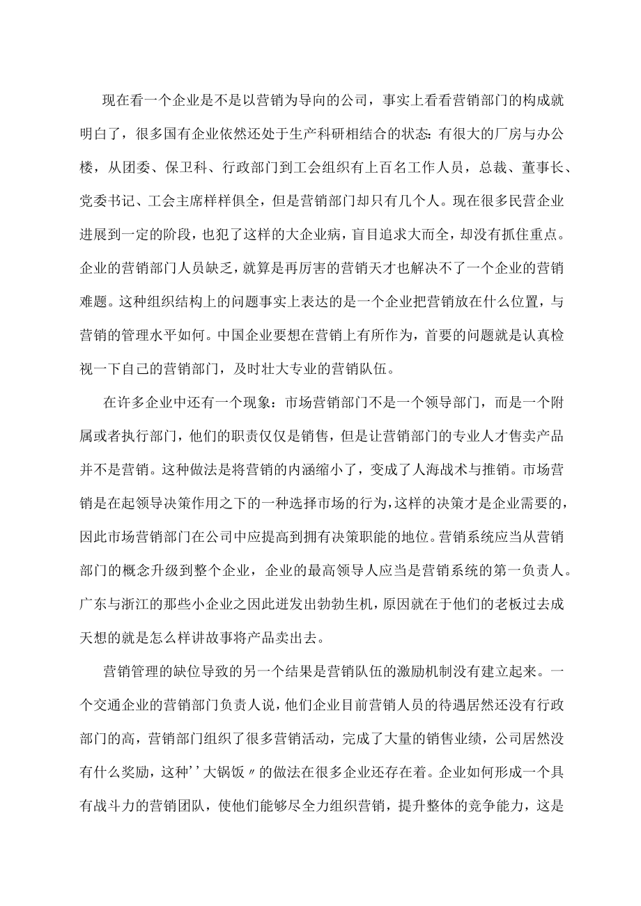 中国企业营销缺位之痛.docx_第3页