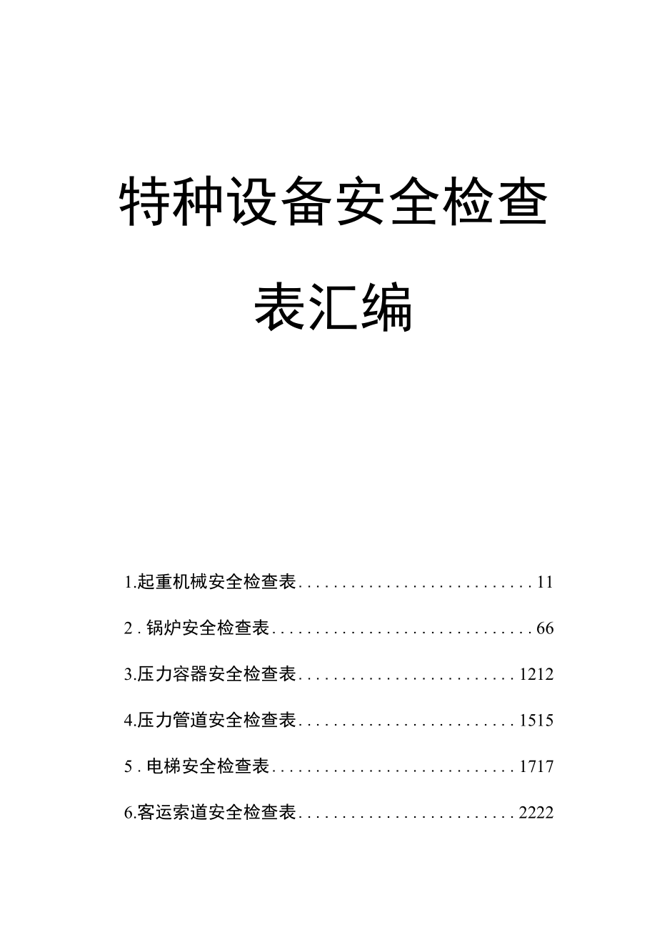 【汇编】特种设备安全检查表（26页）.docx_第1页