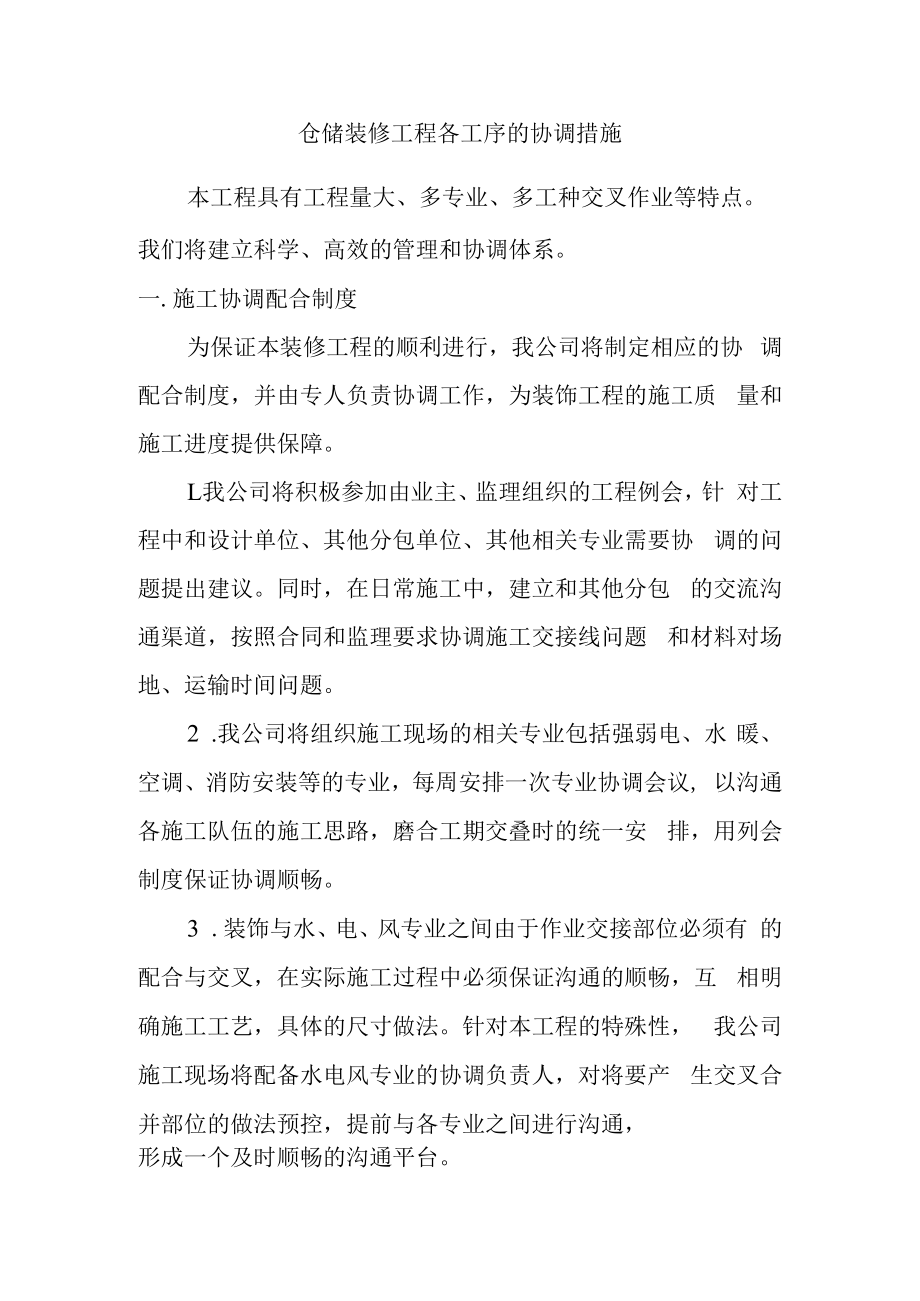 仓储装修工程各工序的协调措施.docx_第1页