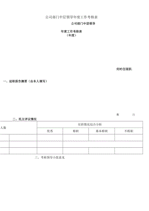 公司部门中层领导年度工作考核表样板.docx