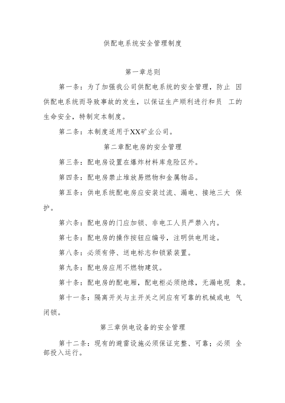 供配电系统安全管理制度.docx_第1页