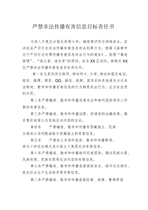 严禁非法传播有害信息目标责任书.docx