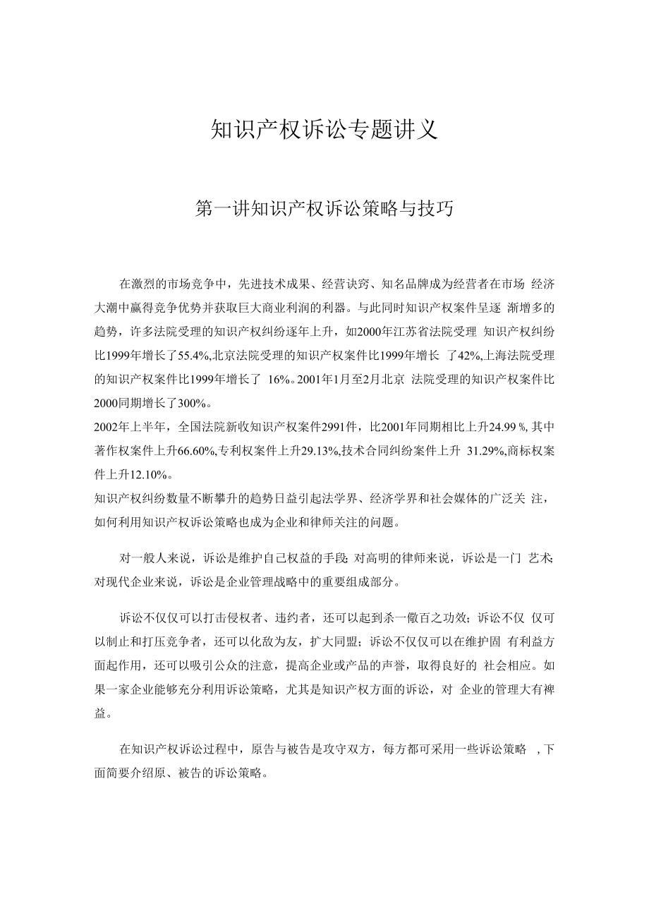 中国政法知识产权诉讼专题讲义.docx_第1页