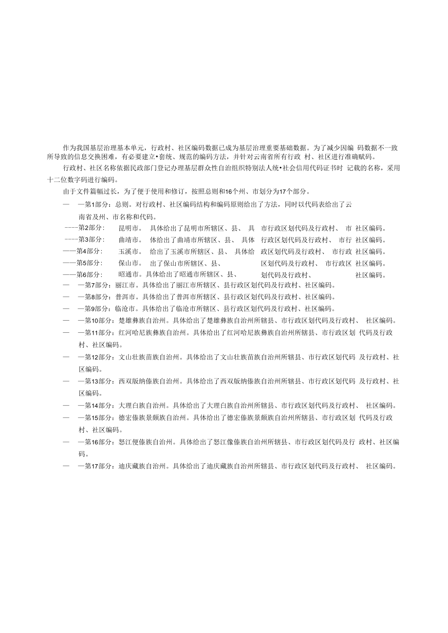 云南省行政村、社区编码 第10部分：楚雄彝族自治州.docx_第3页