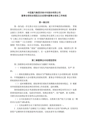 中国重汽：董事会授权经理层及总经理向董事会报告工作制度.docx