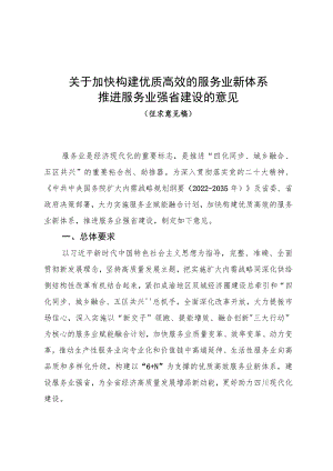 关于加快构建优质高效的服务业新体系 推进服务业强省建设的意见（征求意见稿）.docx