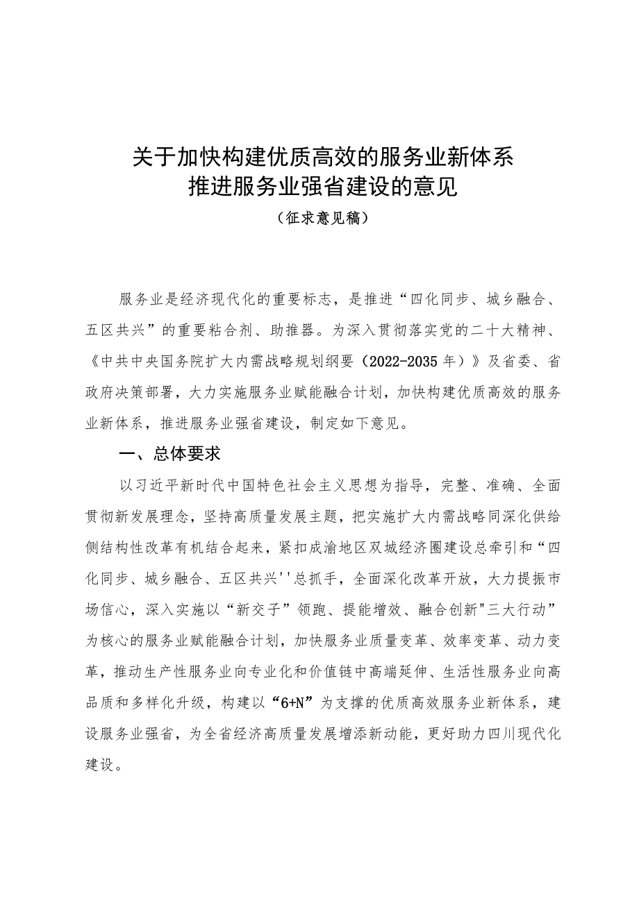 关于加快构建优质高效的服务业新体系 推进服务业强省建设的意见（征求意见稿）.docx_第1页