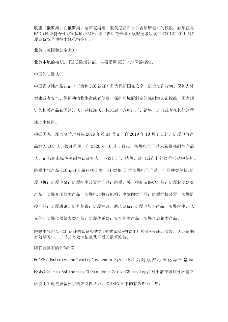 全球防爆认证有哪些分类.docx_第2页