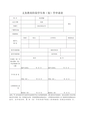 义务教育阶段学生休（复）学申请表.docx