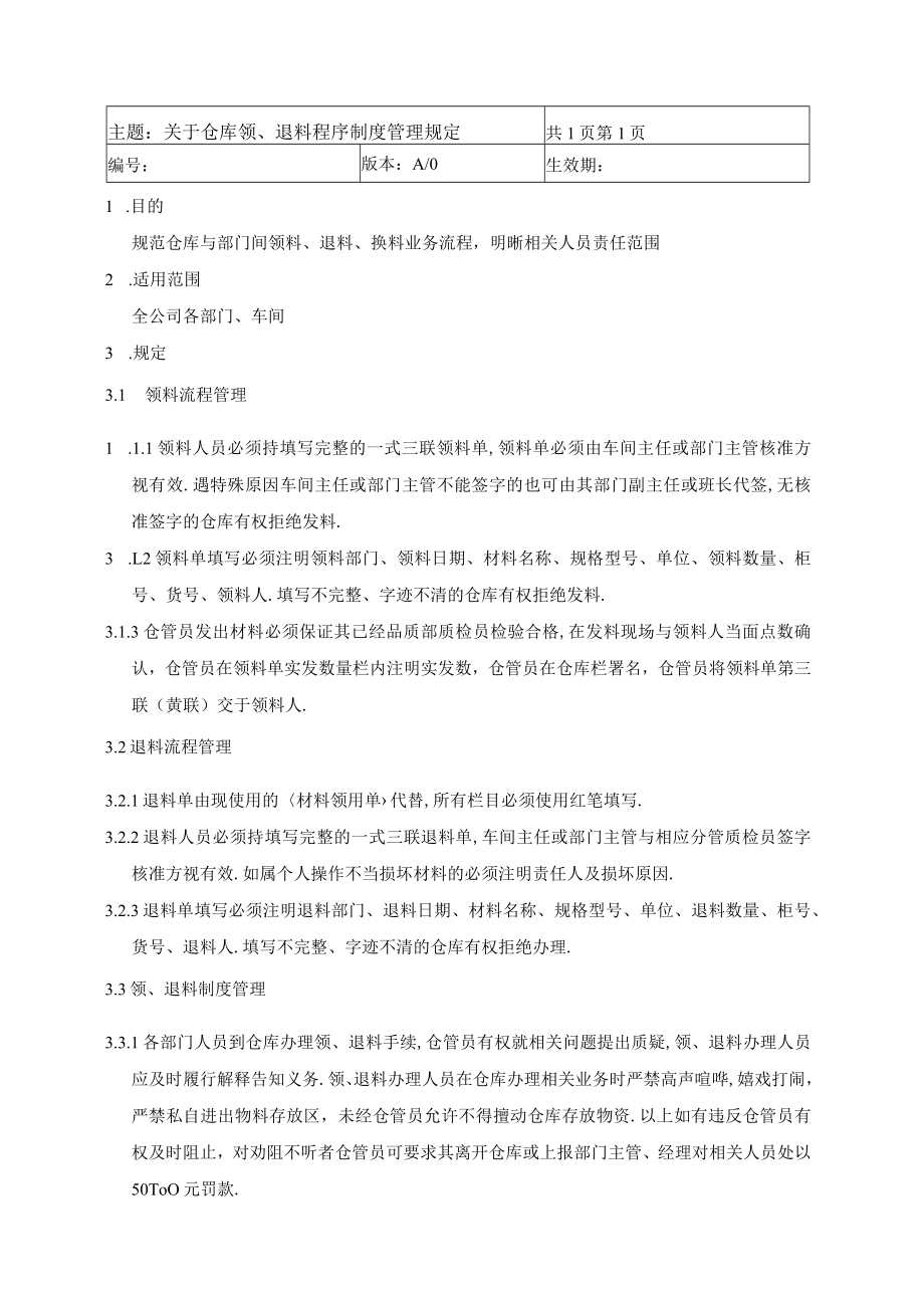 关于仓库领、退料程序制度管理规定.docx_第1页