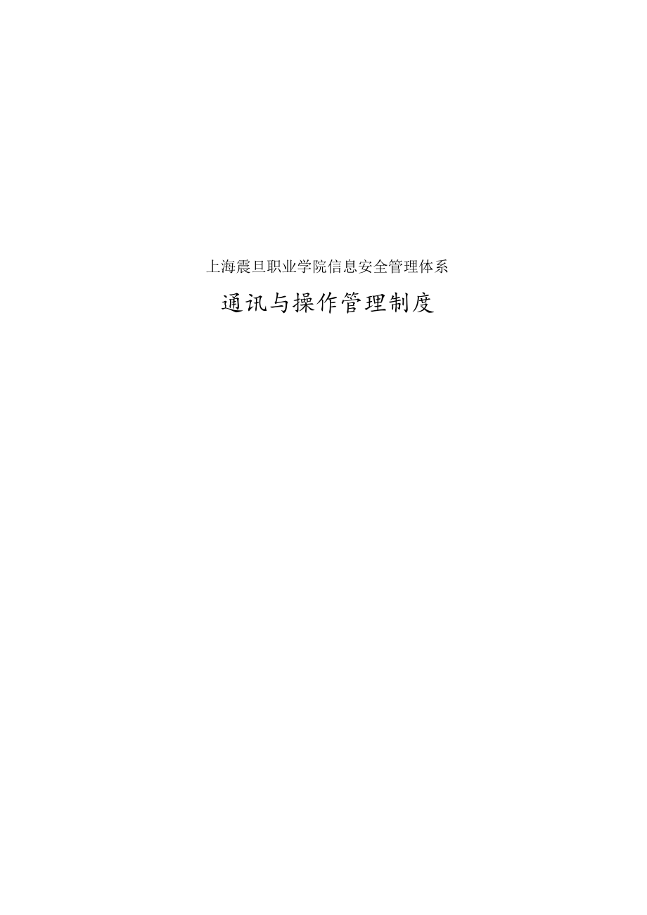 上海震旦职业学院信息安全管理体系通讯与操作管理制度.docx_第1页