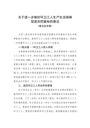 关于进一步做好环卫工人生产生活保障促进共同富裕的意见（意见征求稿）.docx