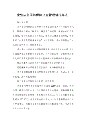 企业应急周转保障资金管理暂行办法.docx