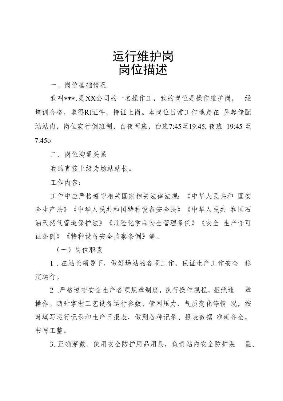 一岗双述储配站运行维护岗.docx_第1页