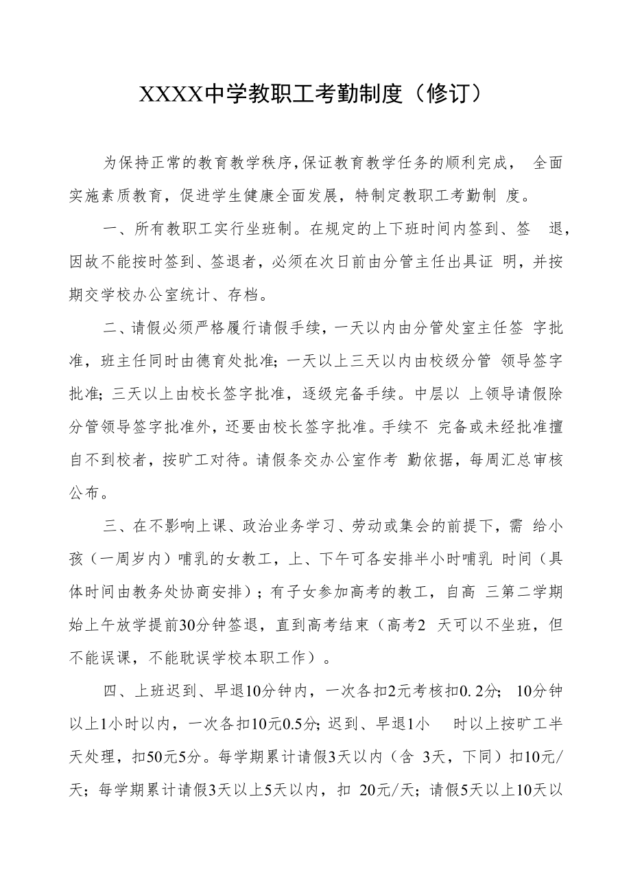 中学教职工考勤的制度（修订）.docx_第1页