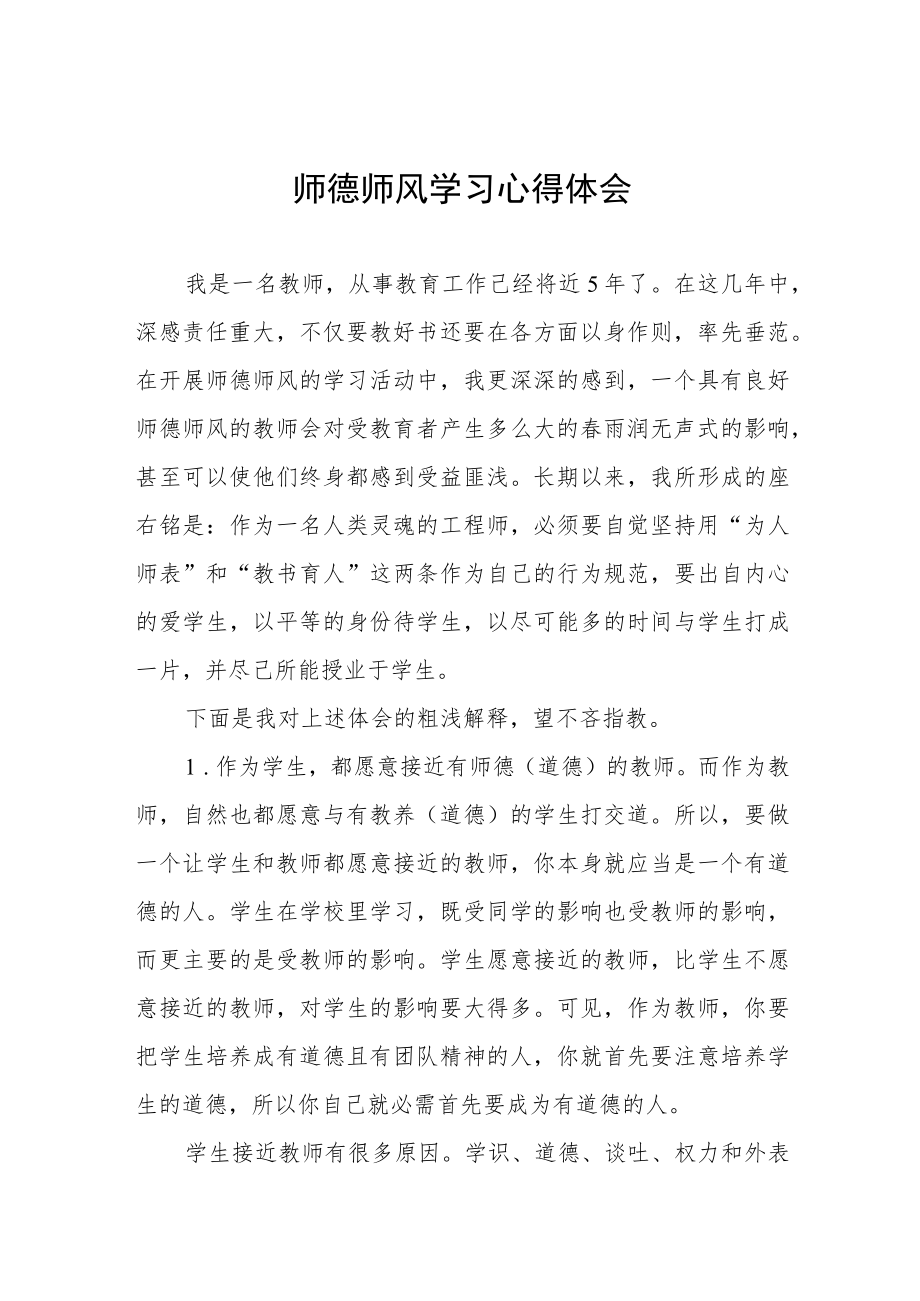 师德师风学习教育心得四篇.docx_第1页