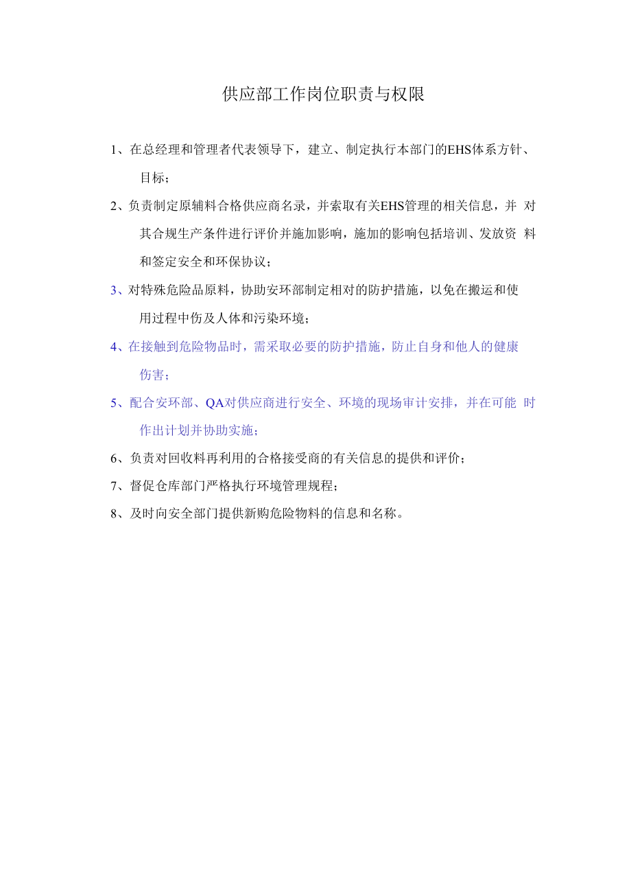 供应部工作岗位职责与权限.docx_第1页